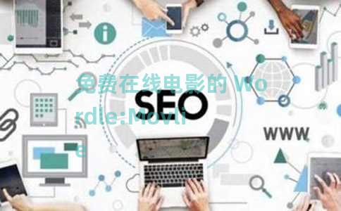 免费在线电影的 Wordle:Movlie